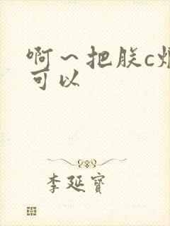 啊～把朕c烂都可以