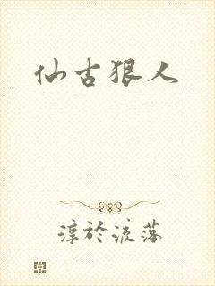 仙古狠人