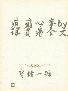 疯癫心事by夜很贫瘠全文免费阅读笔趣阁