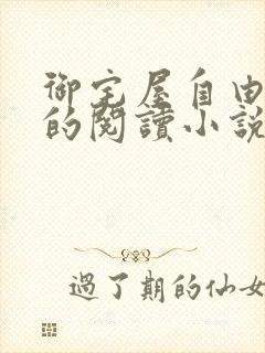 御宅屋自由自在的阅读小说阅读