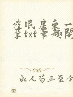 催眠房东一家怀孕txt笔趣阁