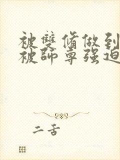 被双修做到哭H被师尊强迫