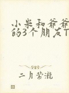 小米和爷爷和他的3个朋友TXT