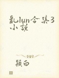 乱lun合集3小说