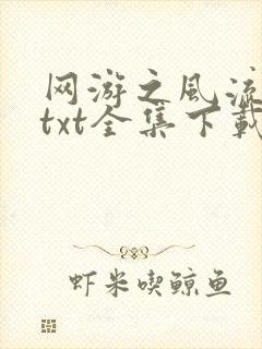 网游之风流骑士txt全集下载