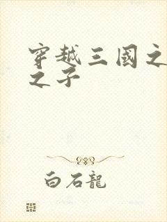 穿越三国之袁绍之子