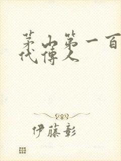 茅山第一百零八代传人