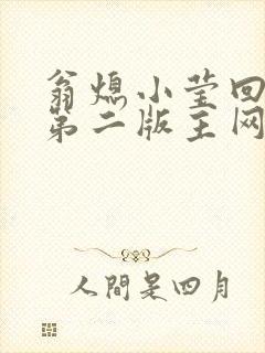 翁熄小莹回乡下第二版主网