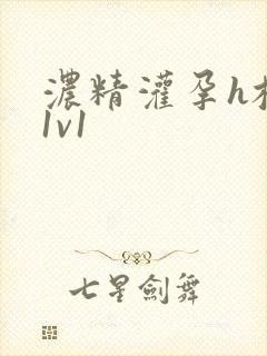 浓精灌孕h校园1v1