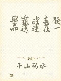 学霸醒来发现下面还连在一起