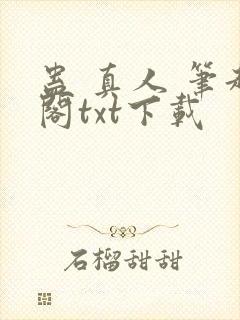 蛊 真人 笔趣阁txt下载