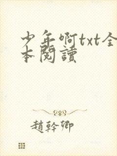 少年啊txt全本阅读