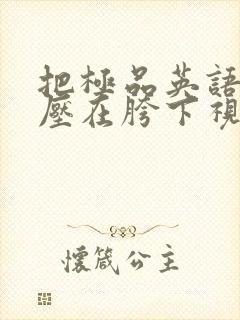 把极品英语老师压在胯下视频