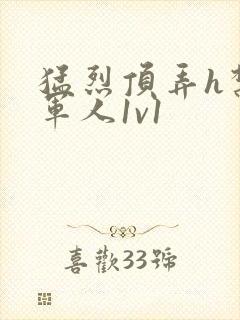 猛烈顶弄h禁欲军人1v1