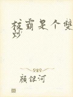 校霸是个双被爆炒