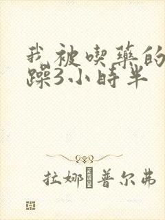 我被吃药的公狂躁3小时半