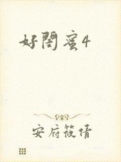 好闺蜜4