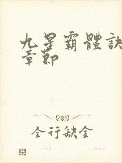 九星霸体诀最近章节