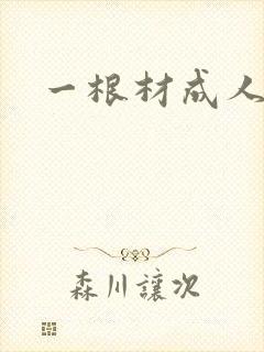 一根材成人