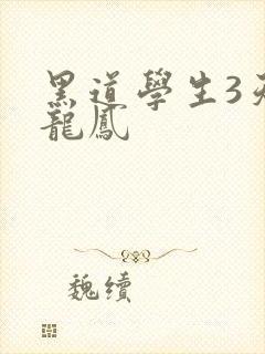 黑道学生3天门龙凤
