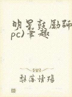 明星鼓励师(npc)笔趣