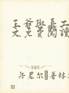 王爷与长工的全文免费阅读小说