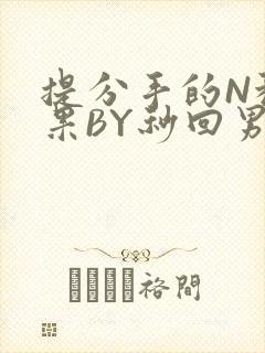 提分手的N种结果BY秒回男神