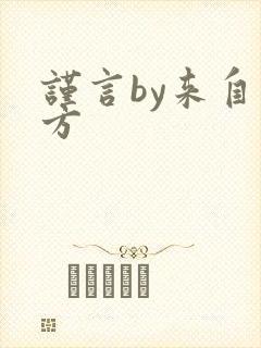 谨言by来自远方