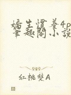 娇生惯养4ph笔趣阁小说最新