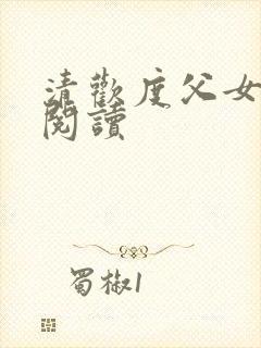 清欢度父女免费阅读