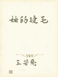 她的睫毛