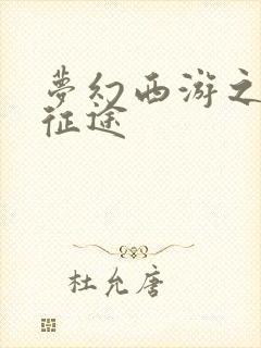 梦幻西游之再踏征途