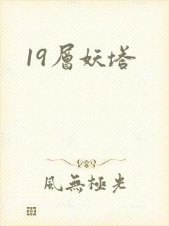 19层妖塔