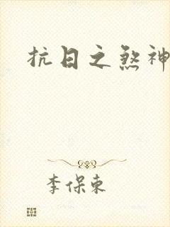 抗日之煞神传奇