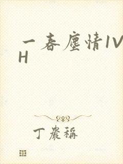 一春尘情1V1H