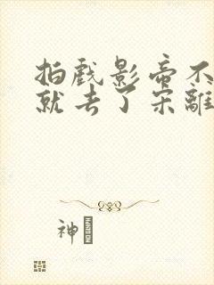 拍戏影帝不小心就去了宋离