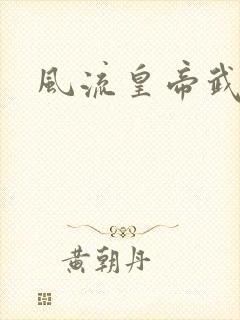 风流皇帝武则天