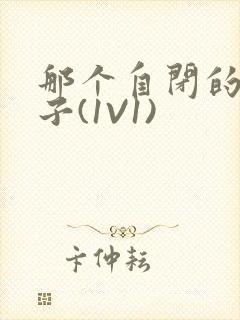 那个自闭的小傻子(1V1)