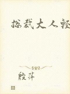 总裁大人轻一点