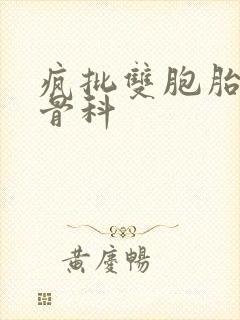 疯批双胞胎兄弟骨科