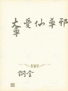 大爱仙尊邪银魔尊