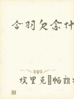 合羽欠念什么