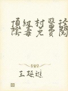 顶级村医徐叔排阴毒免费阅读