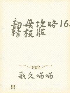 韵母攻略168精校版