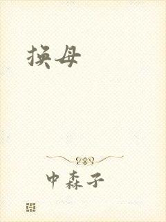 换母