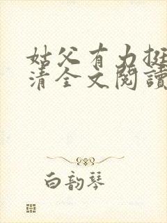 姑父有力挺送苏清全文阅读