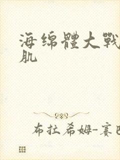 海绵体大战括约肌