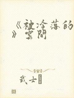 《被冷落的婚姻》云间