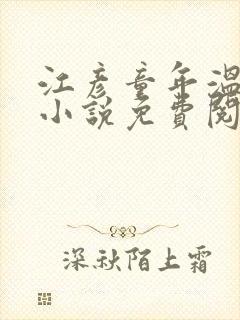 江彦童年温婉的小说免费阅读