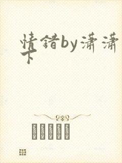 情错by潇潇雨下